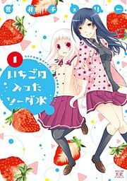 『いちごの入ったソーダ水』の表紙