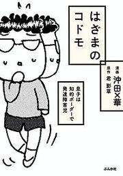 『はざまのコドモ 息子は知的ボーダーで発達障害児』の表紙