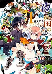 『夜森の国のソラニ』の表紙