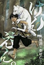 『けんえん。』の表紙