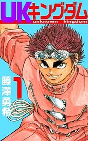 『UKキングダム』の表紙