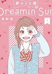 『夢みる太陽』の表紙