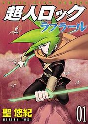 『超人ロック ラフラール』の表紙