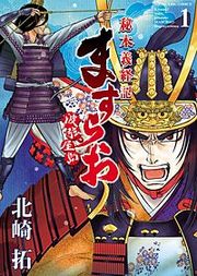 『ますらお 秘本義経記 波弦、屋島』の表紙