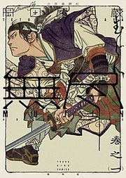 『MUJIN 無尽』の表紙