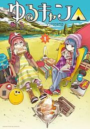 『ゆるキャン△』の表紙