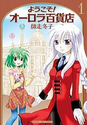『ようこそ!オーロラ百貨店』の表紙