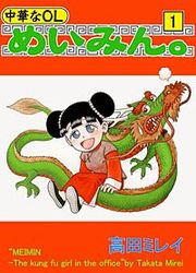 『中華なOL めいみん。』の表紙