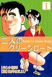 『二人のグリーンロード』の表紙