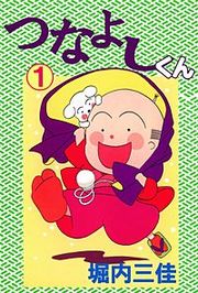 『つなよしくん』の表紙