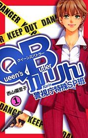 『QBかりん 警視庁特殊SP班』の表紙
