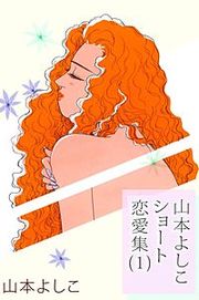 『山本よしこショート恋愛集』の表紙