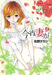 『今宵、妻が。』の表紙