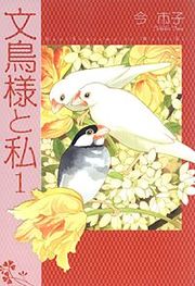 『文鳥様と私』の表紙