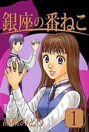 『銀座の番ねこ』の表紙