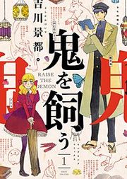 『鬼を飼う』の表紙