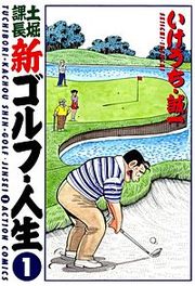 『土掘課長 新ゴルフ・人生』の表紙