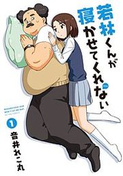 『若林くんが寝かせてくれない』の表紙