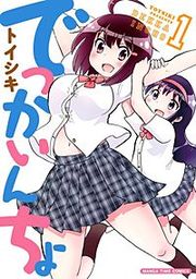 『でっかいんちょ』の表紙