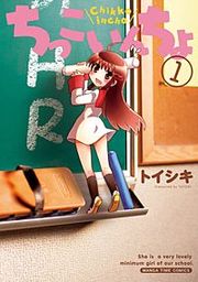 『ちっこいんちょ』の表紙