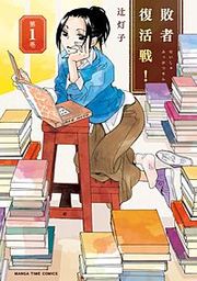 『敗者復活戦!』の表紙