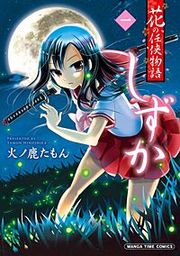 『花の任侠物語しずか(完結版)』の表紙