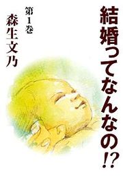 『結婚ってなんなの!?』の表紙