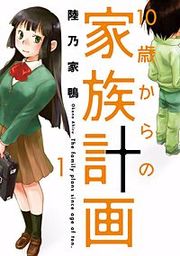 『10歳からの家族計画』の表紙