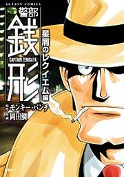 『警部銭形』の表紙