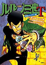 『ルパン三世T』の表紙