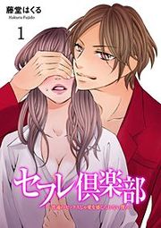 『セフレ倶楽部~普通のセックスじゃ愛を感じられない僕ら~』の表紙