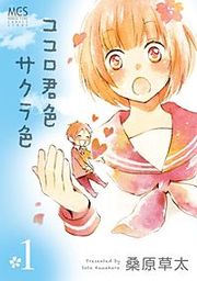 『ココロ君色サクラ色』の表紙