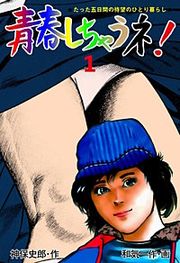 『青春しちゃうネ！』の表紙