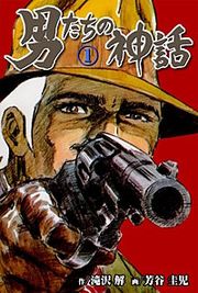 『男たちの神話』の表紙
