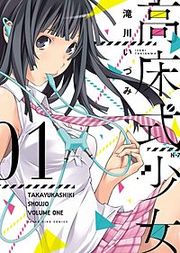 『高床式少女』の表紙