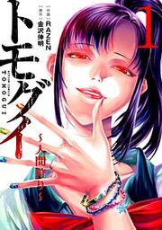 『トモグイ～人間狩り～』の表紙