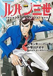 『ルパン三世 LUPIN THE THIRD ITALIANO』の表紙