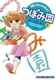 『Welcome!つぼみ園』の表紙