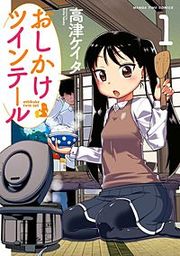 『おしかけツインテール』の表紙