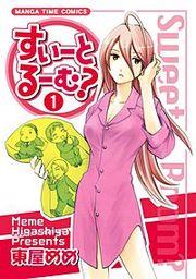 『すいーとるーむ?』の表紙