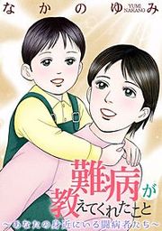 『難病が教えてくれたこと ～あなたの身近にいる闘病者たち～』の表紙