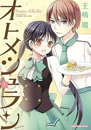 『オトメシュラン』の表紙