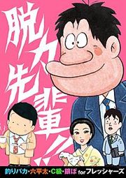 『【無料】脱力先輩!!』の表紙