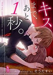 『キスまで、あと1秒。』の表紙