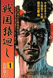 『戦国猿廻し 信長・秀吉と蜂須賀小六』の表紙