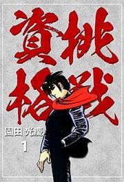 『挑戦資格』の表紙