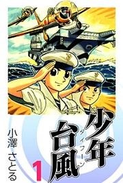 『少年台風』の表紙