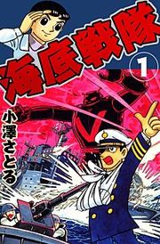 『海底戦隊』の表紙
