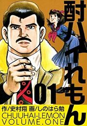『酎ハイれもん』の表紙