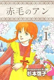 『赤毛のアン』の表紙